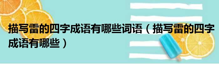 描写雷的四字成语有哪些词语 描写雷的四字成语有哪些