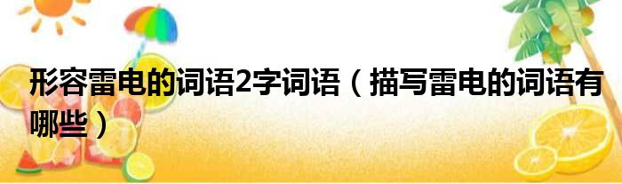形容雷电的词语2字词语 描写雷电的词语有哪些