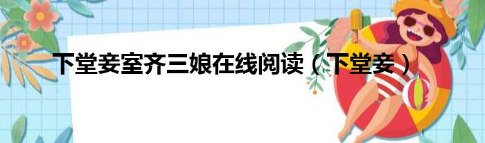下堂妾室齐三娘在线阅读 下堂妾