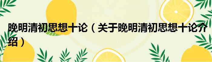 晚明清初思想十论 关于晚明清初思想十论介绍