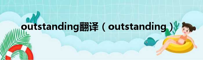 outstanding翻译 outstanding