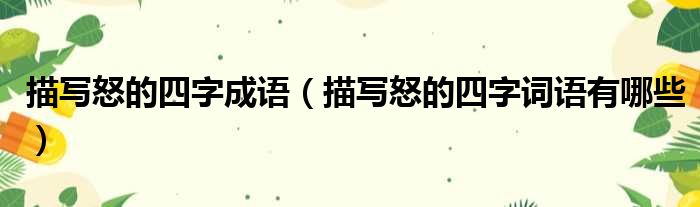 描写怒的四字成语 描写怒的四字词语有哪些