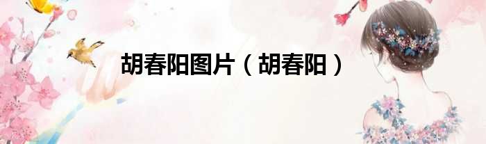 胡春阳图片 胡春阳