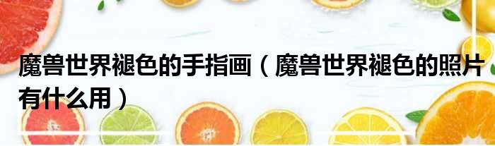 魔兽世界褪色的手指画 魔兽世界褪色的照片有什么用