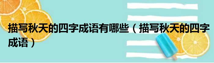 描写秋天的四字成语有哪些 描写秋天的四字成语