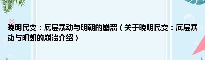 晚明民变：底层暴动与明朝的崩溃 关于晚明民变：底层暴动与明朝的崩溃介绍