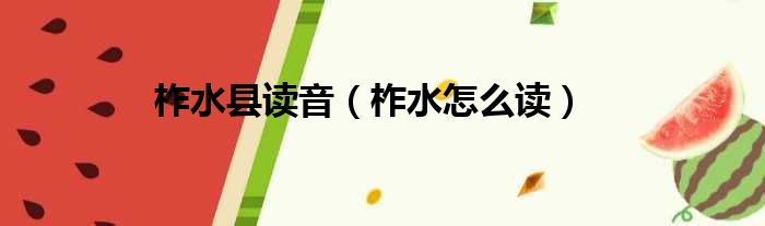 柞水县读音 柞水怎么读