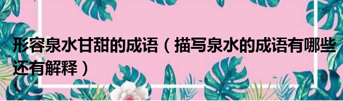 形容泉水甘甜的成语 描写泉水的成语有哪些还有解释