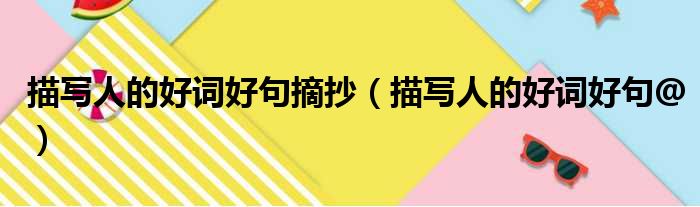 描写人的好词好句摘抄 描写人的好词好句＠