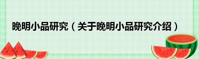 晚明小品研究 关于晚明小品研究介绍