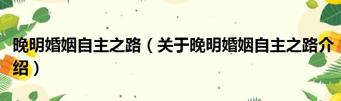 晚明婚姻自主之路 关于晚明婚姻自主之路介绍