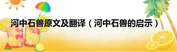 河中石兽原文及翻译 河中石兽的启示