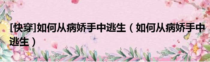 [快穿]如何从病娇手中逃生 如何从病娇手中逃生