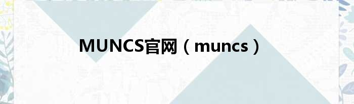 MUNCS官网 muncs