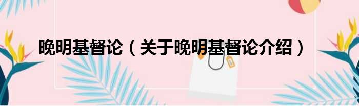 晚明基督论 关于晚明基督论介绍