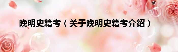 晚明史籍考 关于晚明史籍考介绍