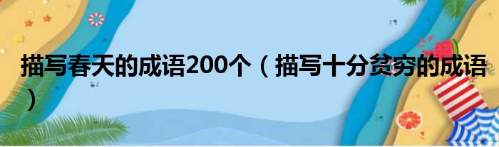 描写春天的成语200个 描写十分贫穷的成语