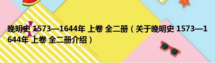 晚明史 1573—1644年 上卷 全二册 关于晚明史 1573—1644年 上卷 全二册介绍