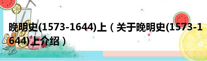 晚明史 1573 1644上 关于晚明史 1573 1644上介绍