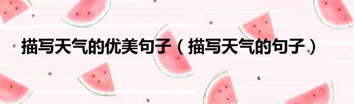 描写天气的优美句子 描写天气的句子