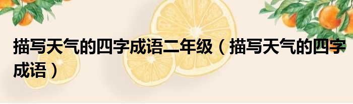 描写天气的四字成语二年级 描写天气的四字成语
