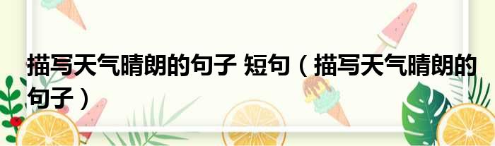 描写天气晴朗的句子 短句 描写天气晴朗的句子