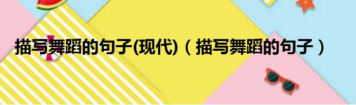 描写舞蹈的句子 现代 描写舞蹈的句子