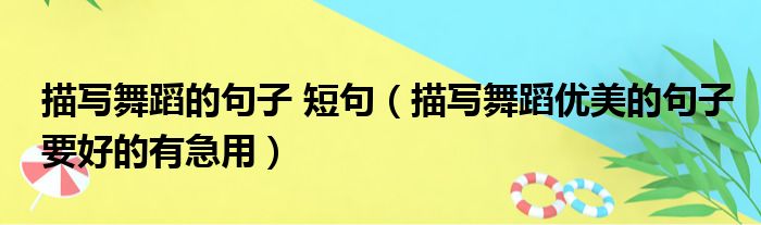 描写舞蹈的句子 短句 描写舞蹈优美的句子要好的有急用