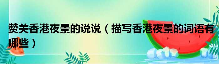 赞美香港夜景的说说 描写香港夜景的词语有哪些