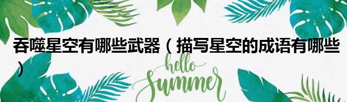 吞噬星空有哪些武器 描写星空的成语有哪些