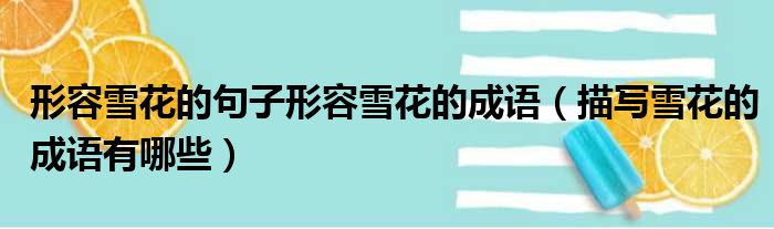 形容雪花的句子形容雪花的成语 描写雪花的成语有哪些
