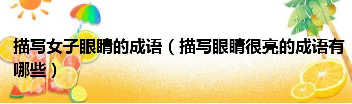 描写女子眼睛的成语 描写眼睛很亮的成语有哪些