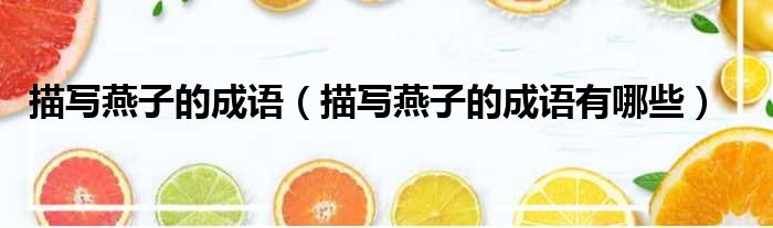 描写燕子的成语 描写燕子的成语有哪些