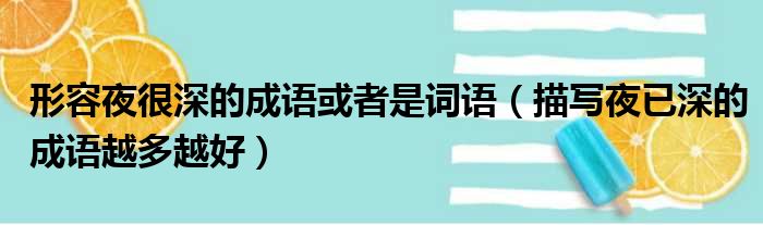形容夜很深的成语或者是词语 描写夜已深的成语越多越好