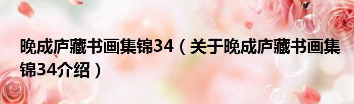 晚成庐藏书画集锦34 关于晚成庐藏书画集锦34介绍
