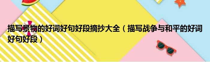 描写景物的好词好句好段摘抄大全 描写战争与和平的好词好句好段