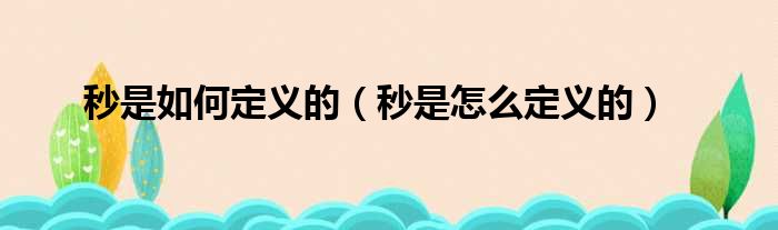 秒是如何定义的 秒是怎么定义的