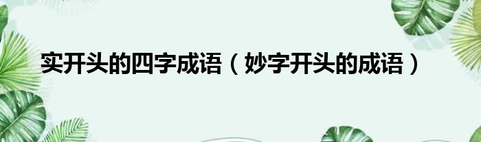 实开头的四字成语 妙字开头的成语