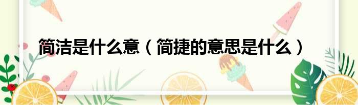 简洁是什么意 简捷的意思是什么