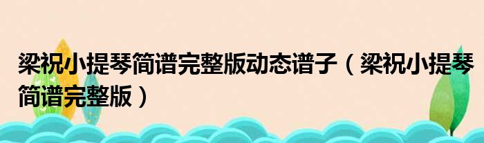梁祝小提琴简谱完整版动态谱子 梁祝小提琴简谱完整版