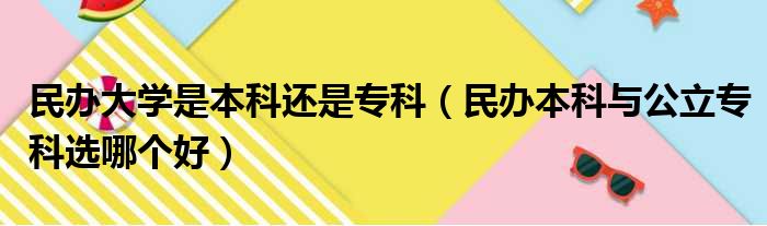 民办大学是本科还是专科 民办本科与公立专科选哪个好