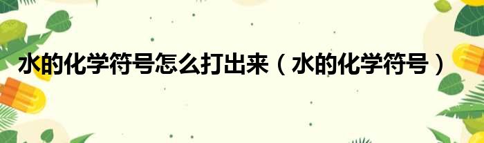 水的化学符号怎么打出来 水的化学符号