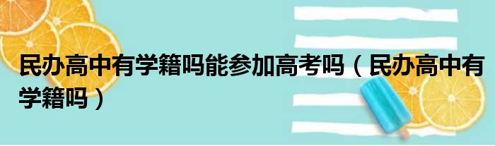 民办高中有学籍吗能参加高考吗 民办高中有学籍吗