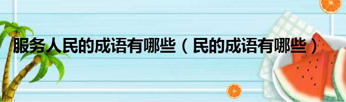服务人民的成语有哪些 民的成语有哪些