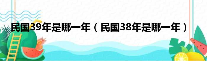民国39年是哪一年 民国38年是哪一年
