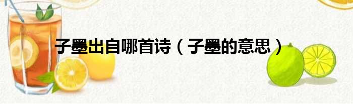 子墨出自哪首诗 子墨的意思