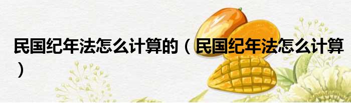民国纪年法怎么计算的 民国纪年法怎么计算