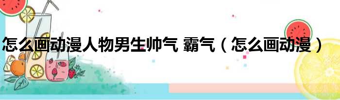 怎么画动漫人物男生帅气 霸气 怎么画动漫
