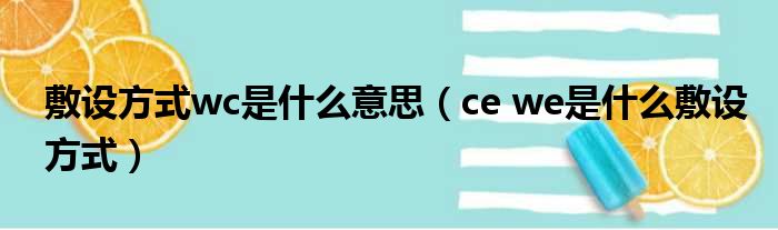敷设方式wc是什么意思 ce we是什么敷设方式