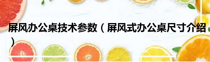 屏风办公桌技术参数 屏风式办公桌尺寸介绍